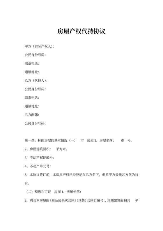 房屋产权代持协议