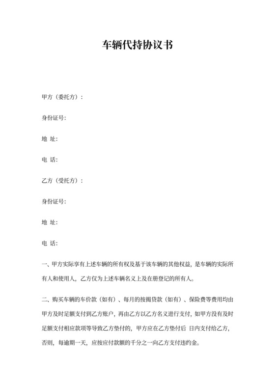 车辆代持协议书
