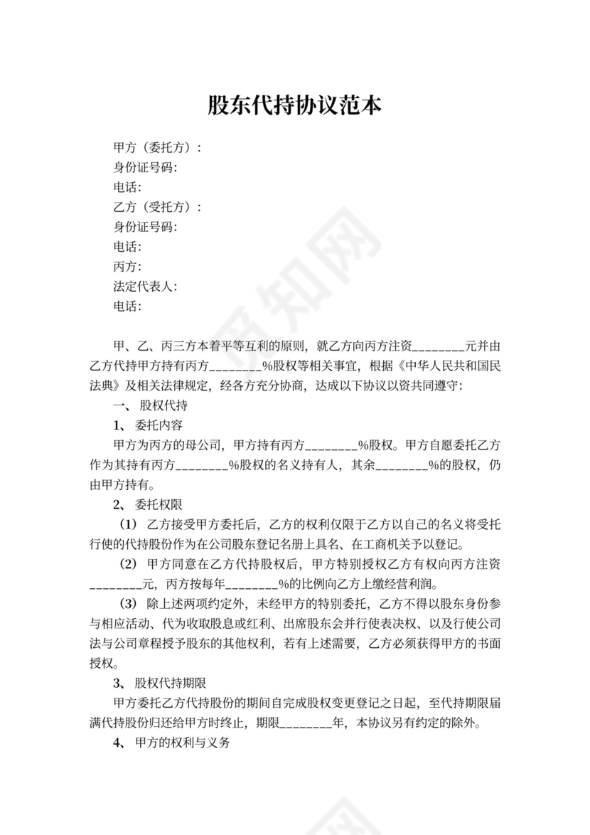 股东代持协议范本
