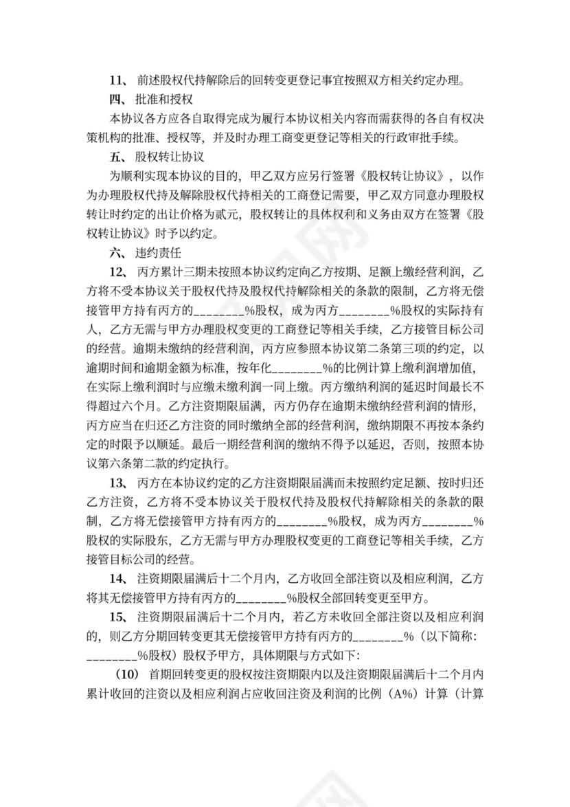 股东代持协议范本