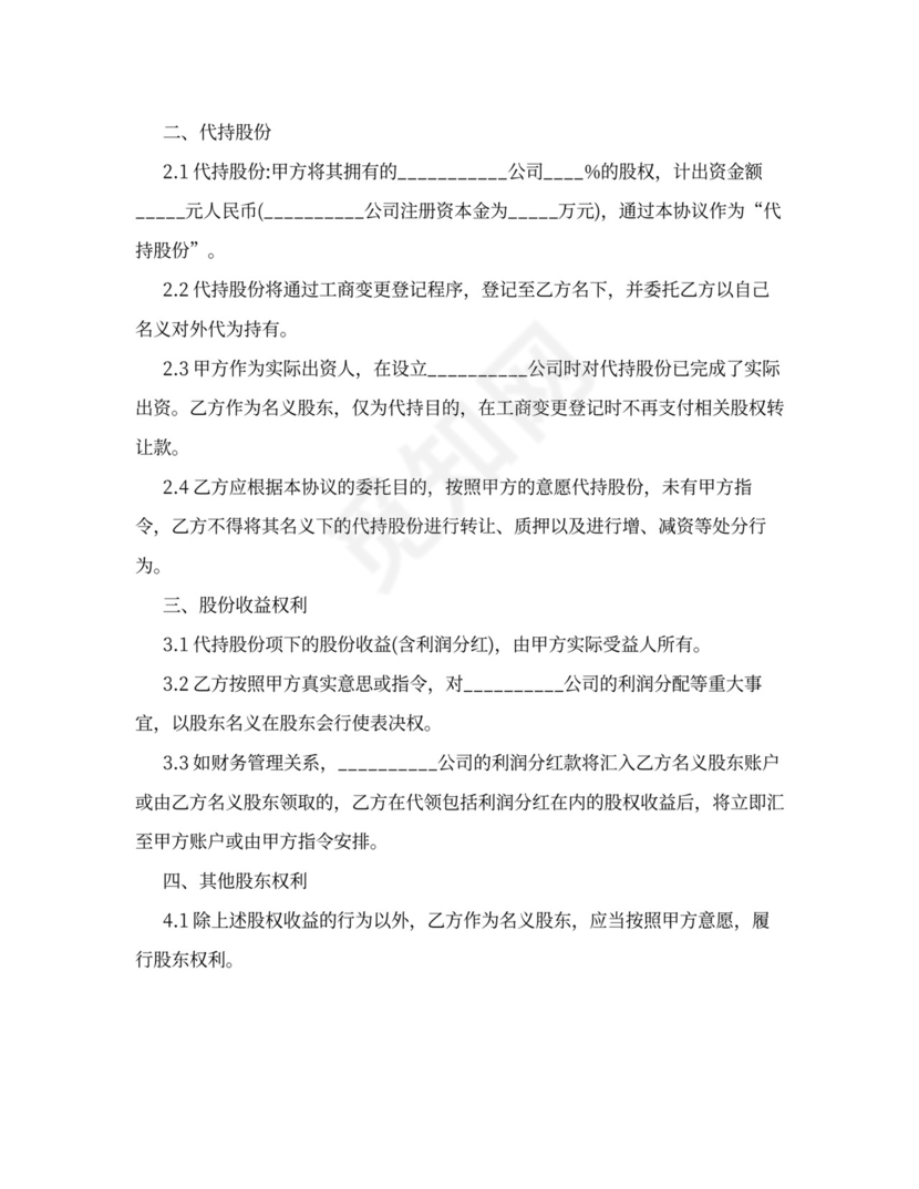 股份代持协议书