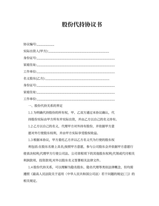 股份代持协议书