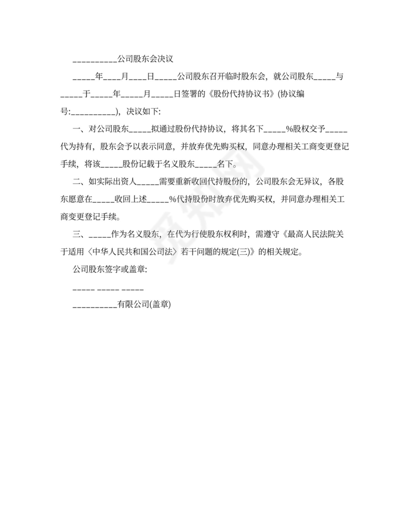 股份代持协议书