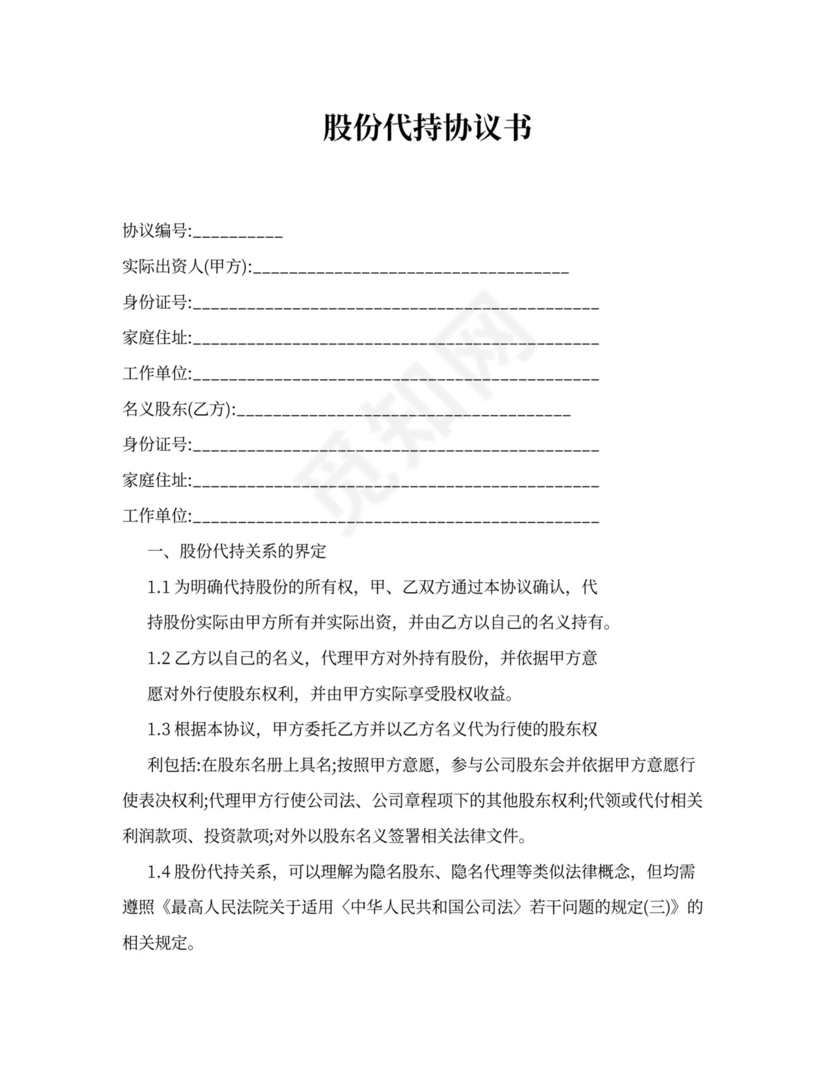 股份代持协议书