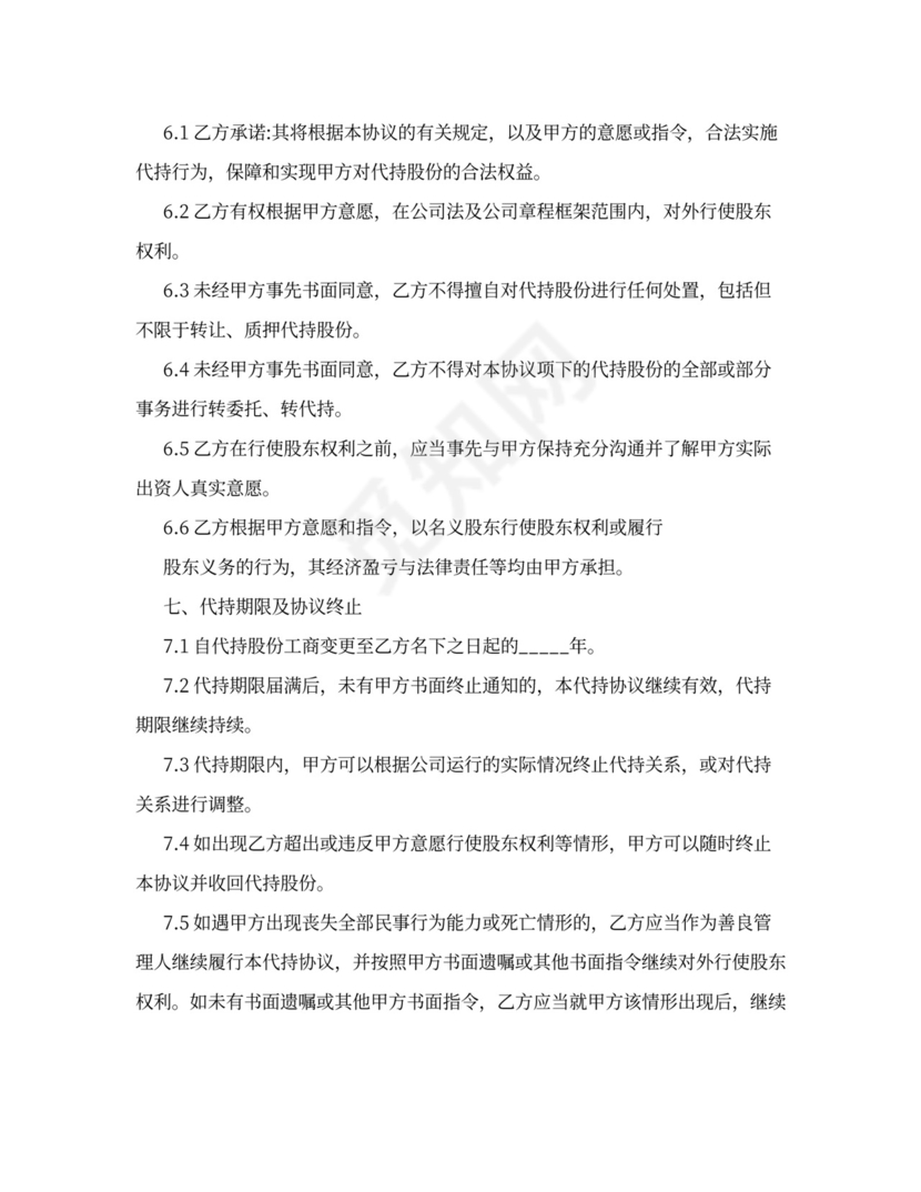 股份代持协议书