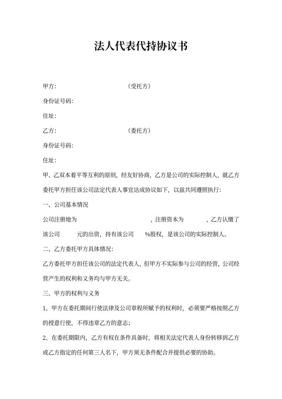 法人代表代持协议书