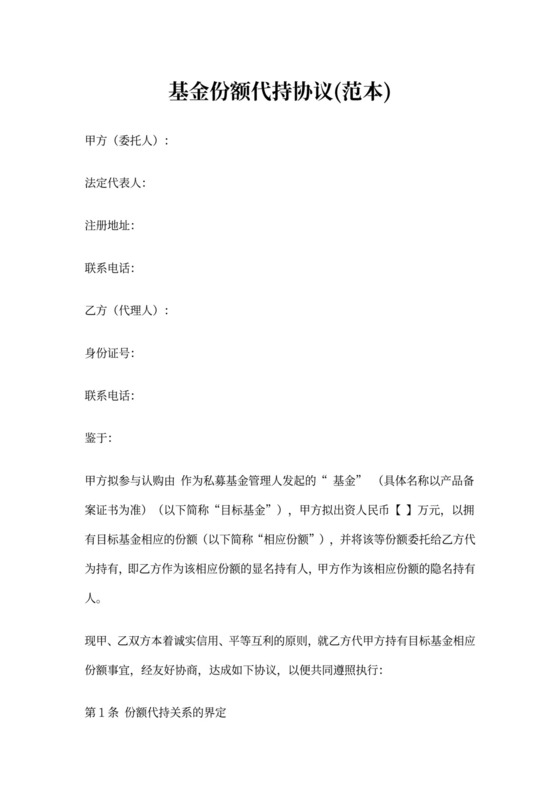基金份额代持协议(范本)