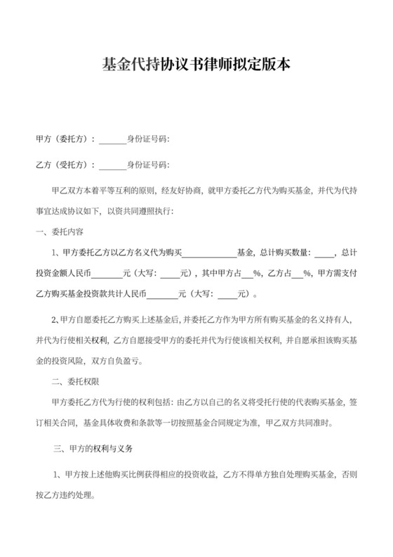 基金代持协议书律师拟定版本
