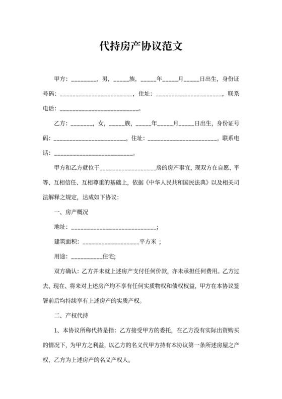 代持房产协议范文