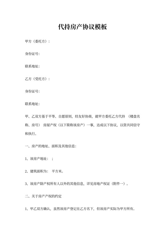 代持房产协议模板