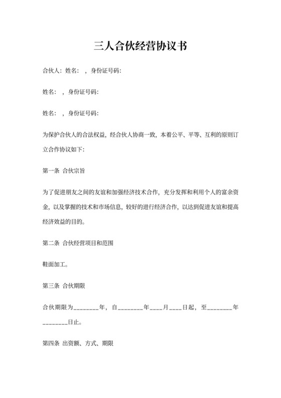 三人合作协议合同范本