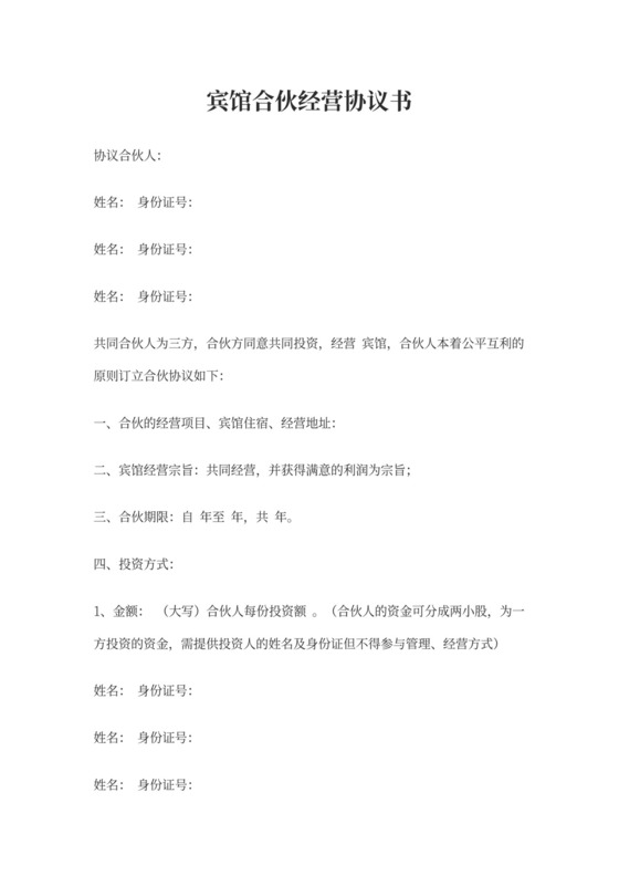 宾馆合伙经营协议书