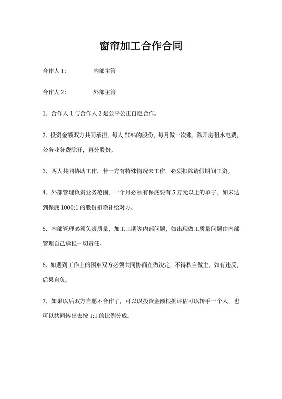 窗帘加工合作合同