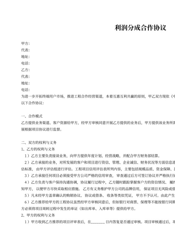 利润分成合作协议