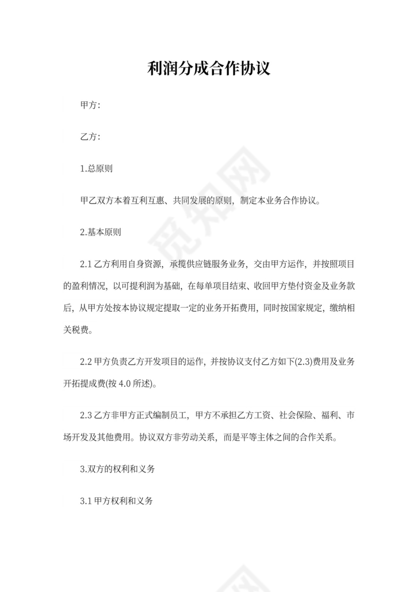 利润分成合作协议范本篇5