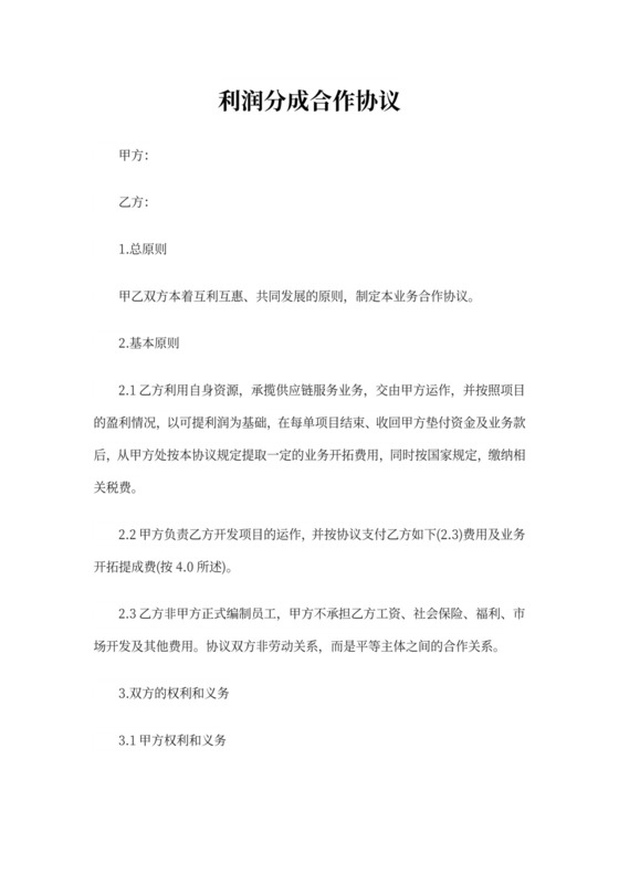 利润分成合作协议范本篇5