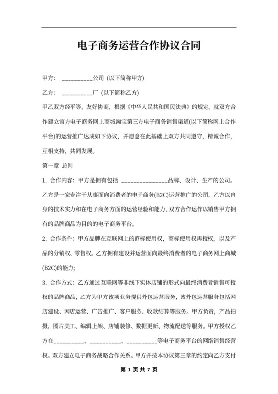 电子商务合作合同范本