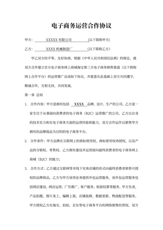 电子商务运营合作协议