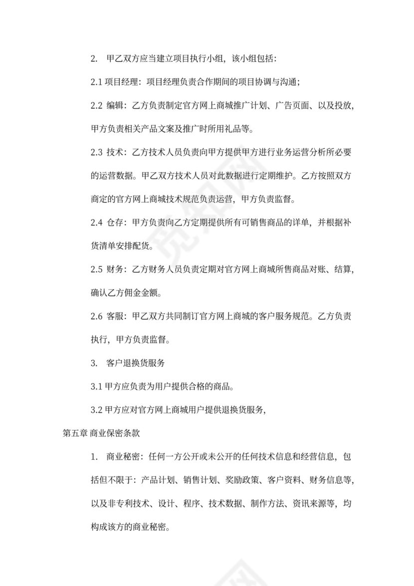 《电子商务运营合作协议合同》