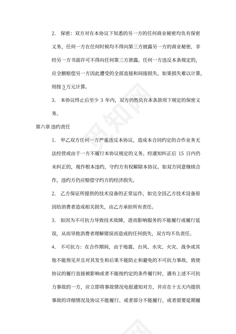 《电子商务运营合作协议合同》