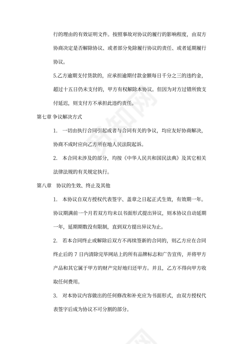 《电子商务运营合作协议合同》