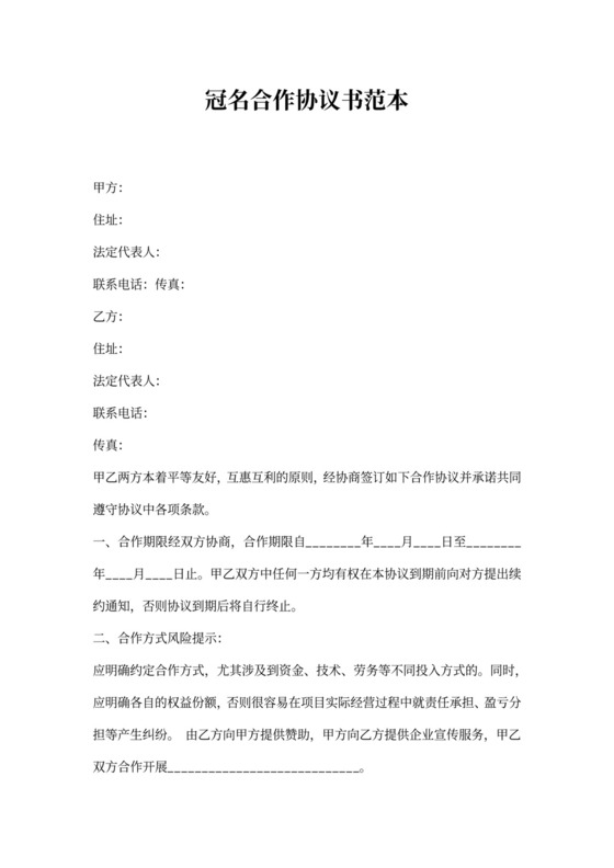 冠名合作协议书范本