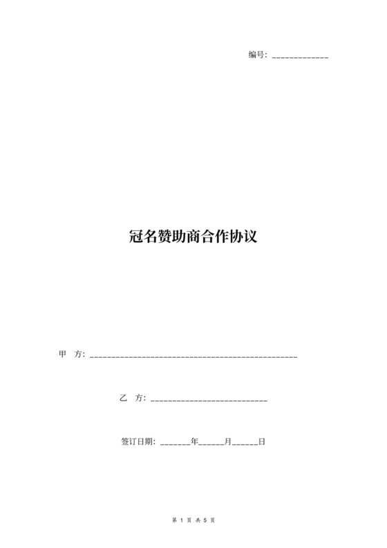 冠名赞助商合作合同协议书范本