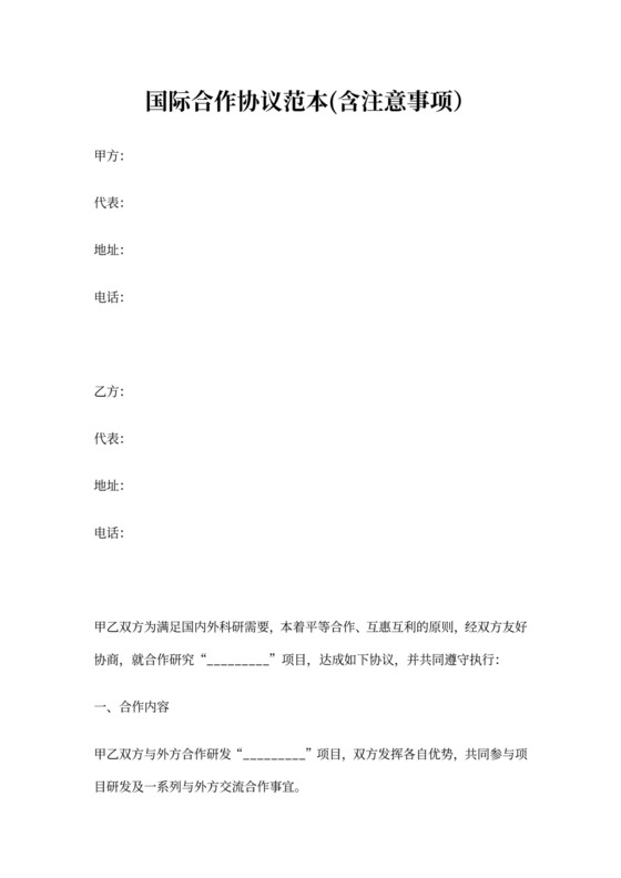 国际合作协议范本(含注意事项)