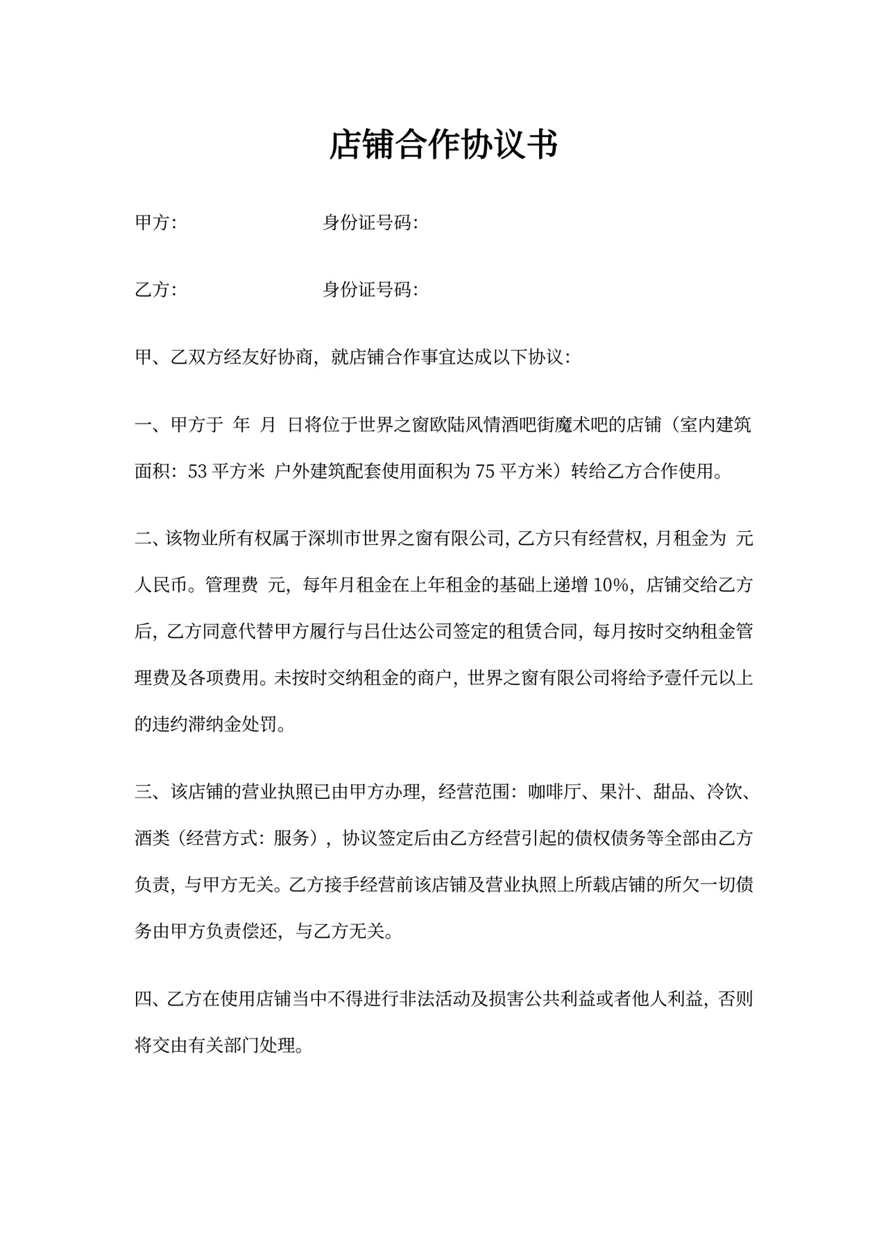 店铺合作协议