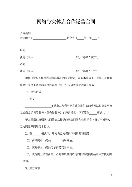网站与实体店合作运营合同范本
