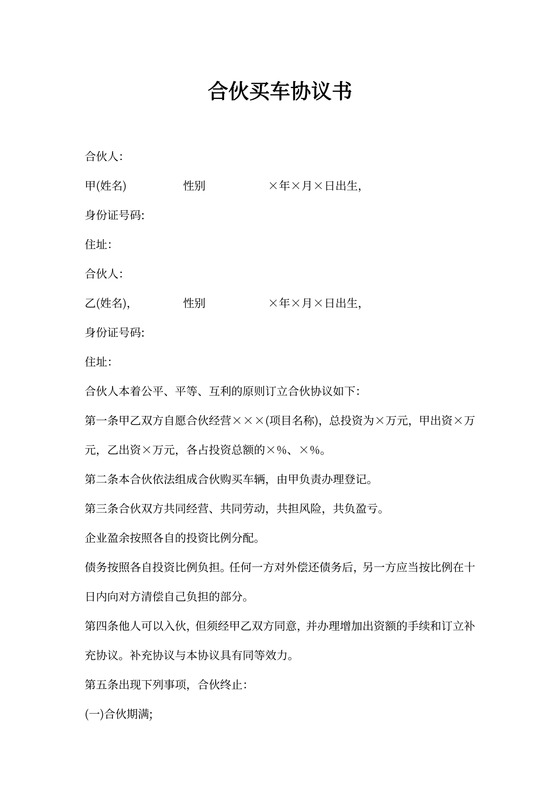 合伙买车协议书
