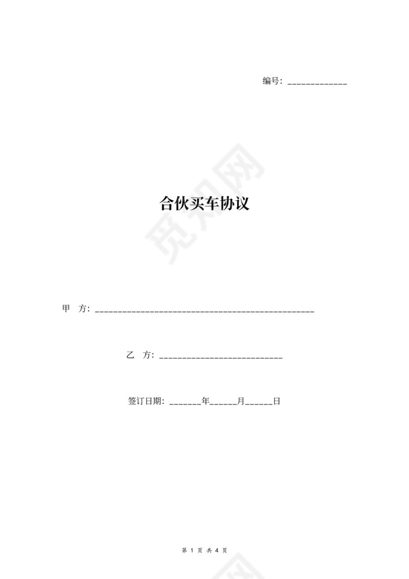 合伙买车合同协议范本模板