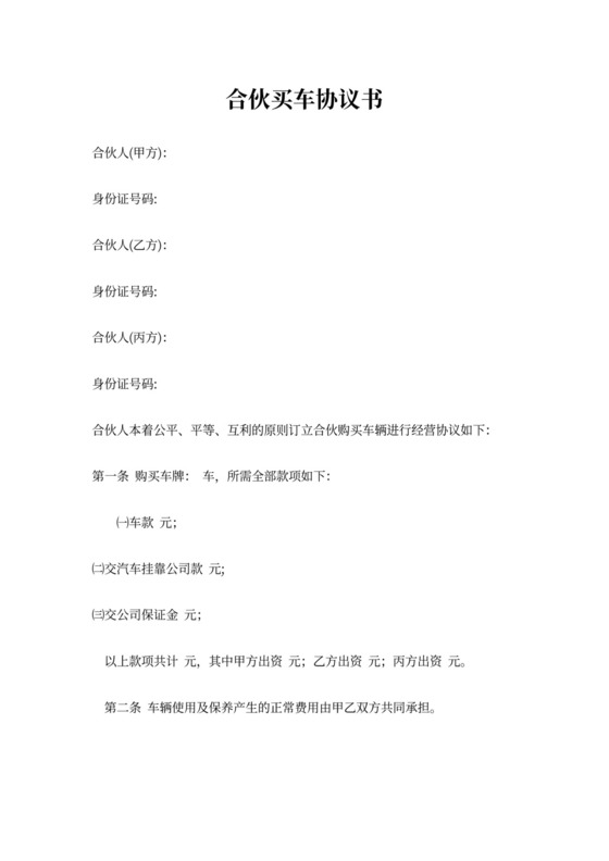 合伙买车协议