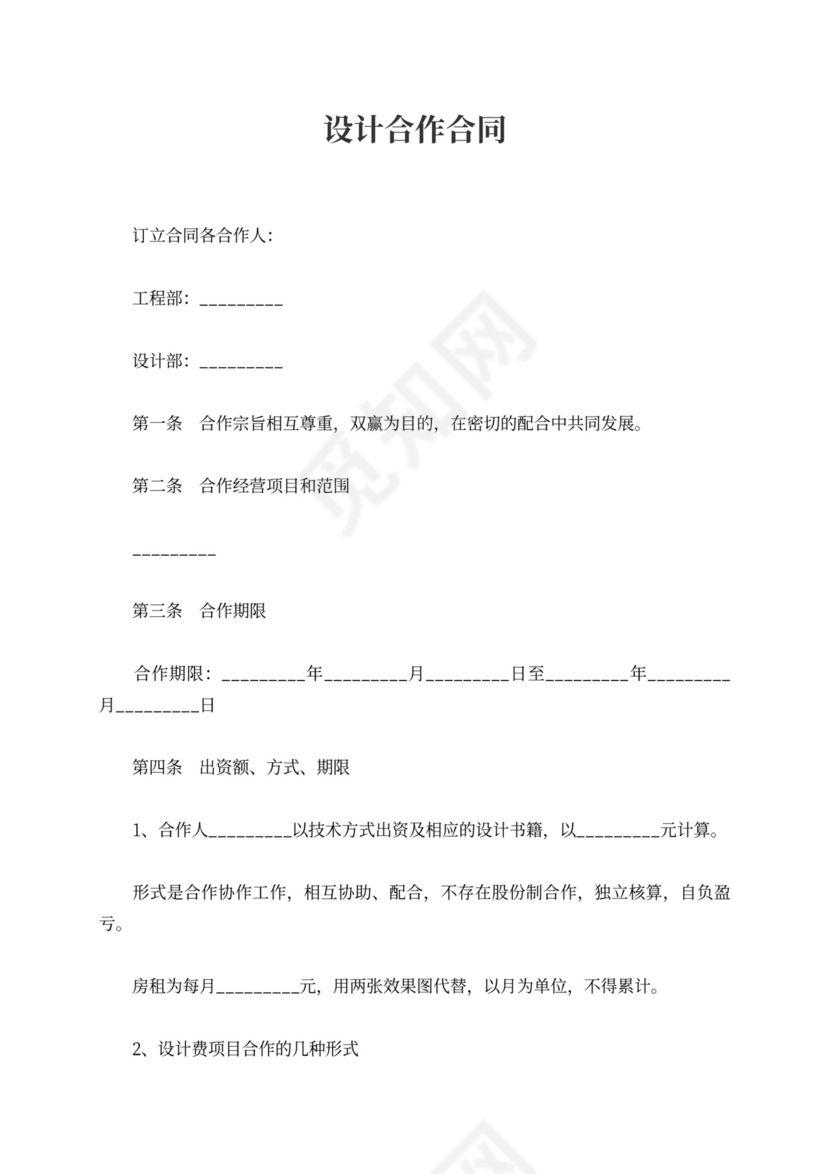 设计合作合同word