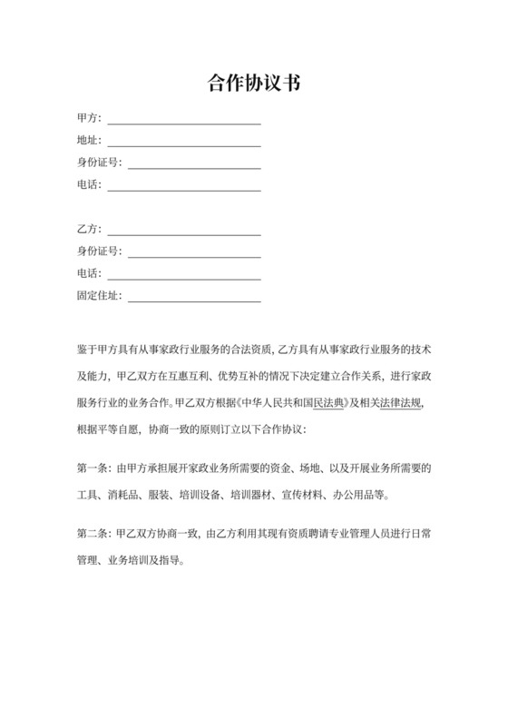 家政公司合作协议书