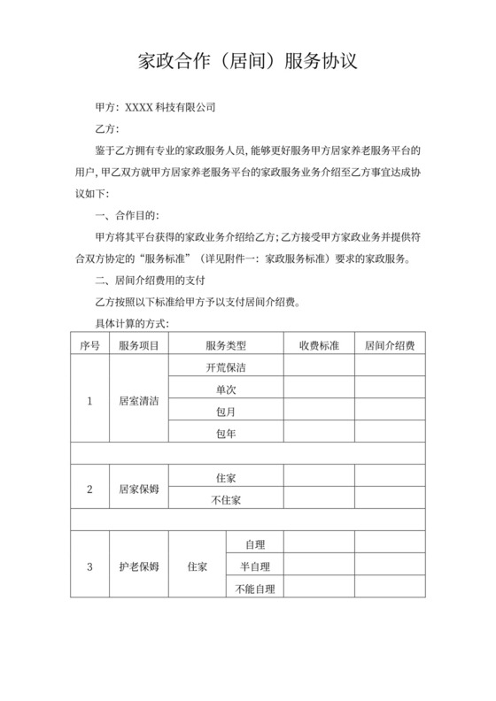 家政合作协议书