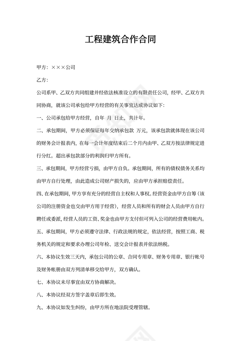 工程建筑合作合同范本