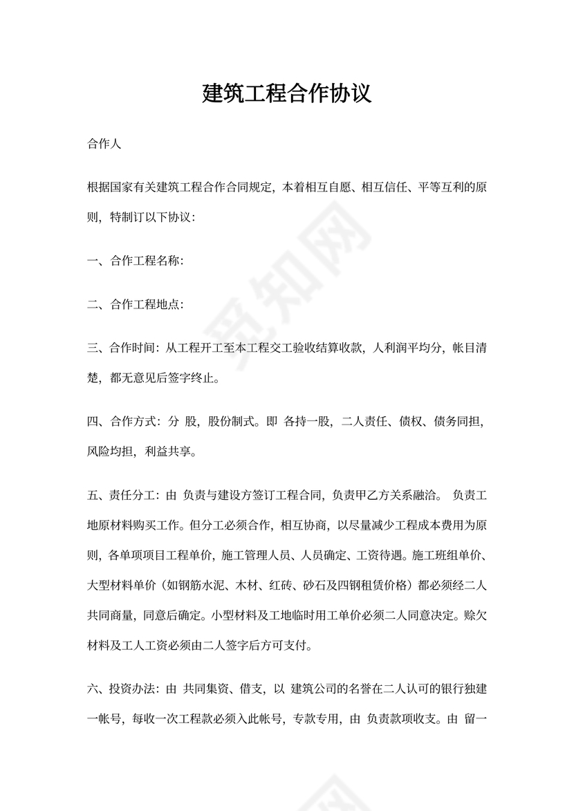 建筑工程合作协议