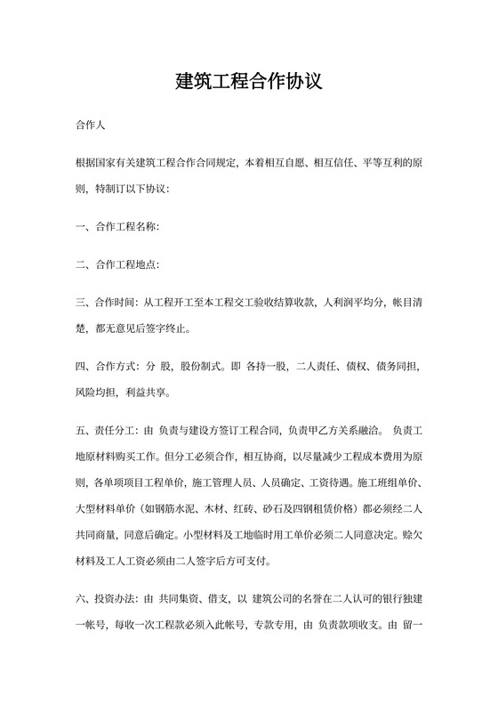 建筑工程合作协议