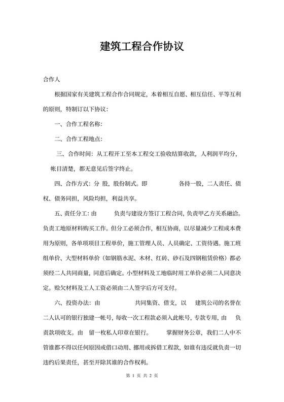 建筑工程合作协议word模板