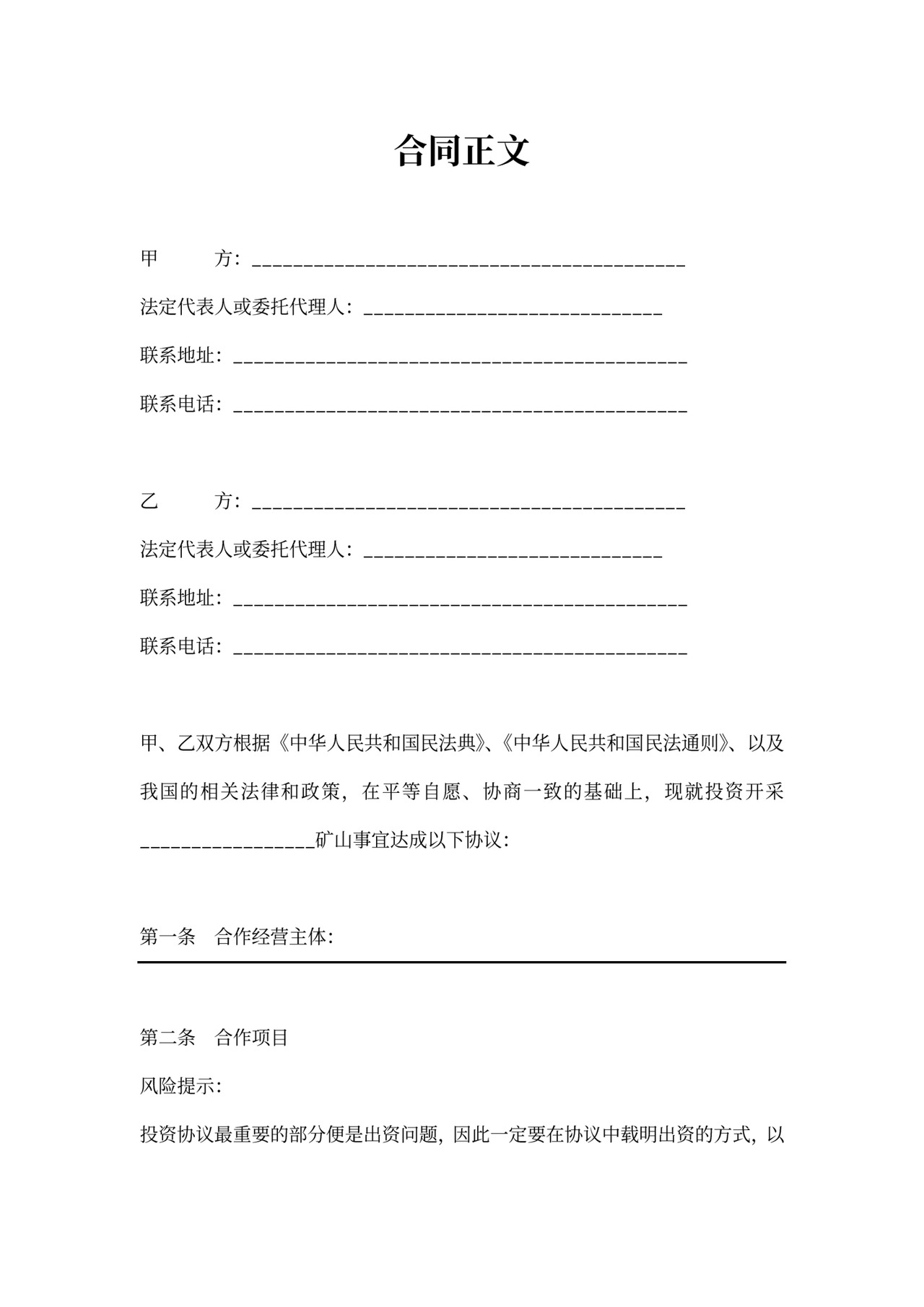 矿山矿区投资合作协议合同范本标准版新版