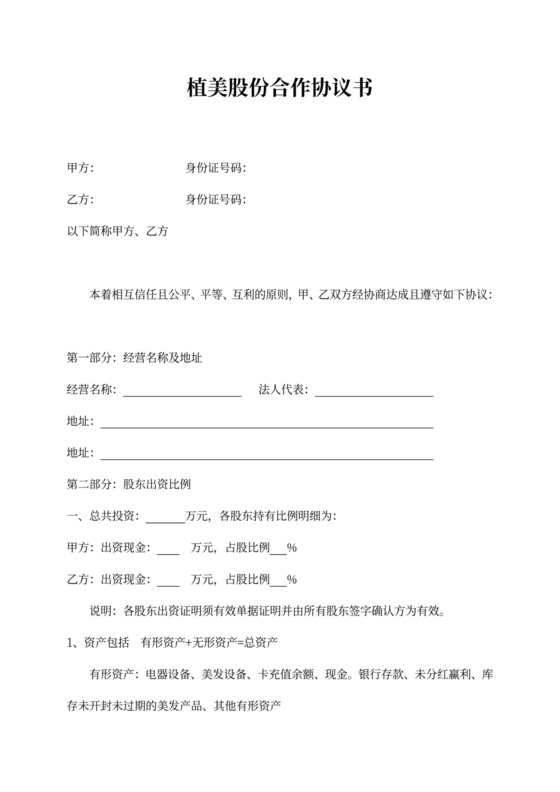 美容美发股份合作协议书