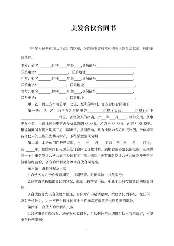 美容美发企业合伙协议书模板