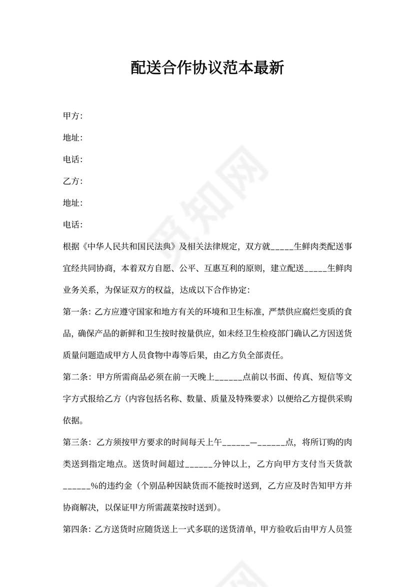 配送合作协议范本最新