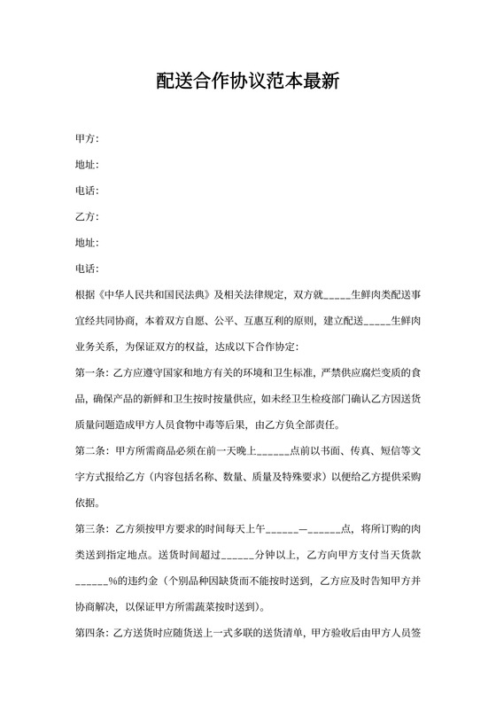 配送合作协议范本最新