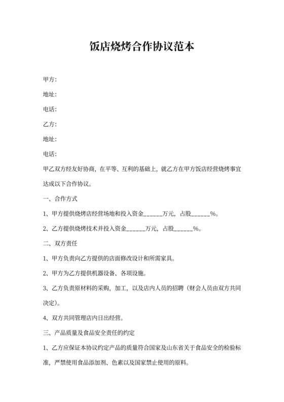 饭店烧烤合作协议范本