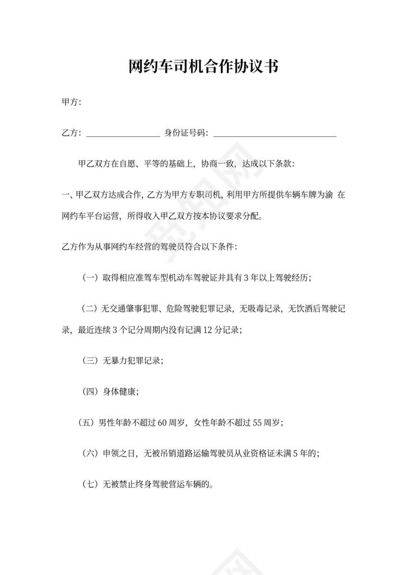 网约车司机合作协议书