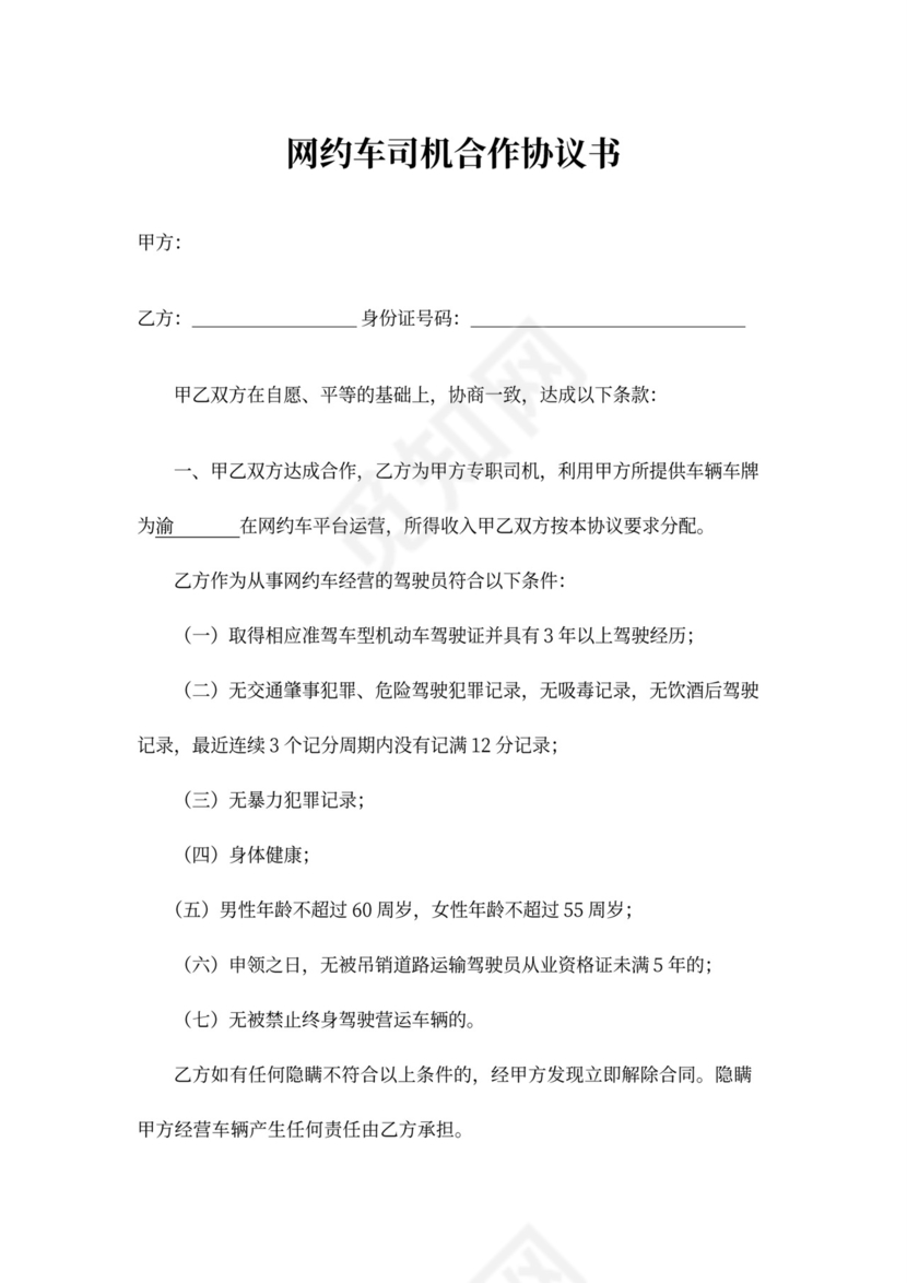 网约车司机合作协议