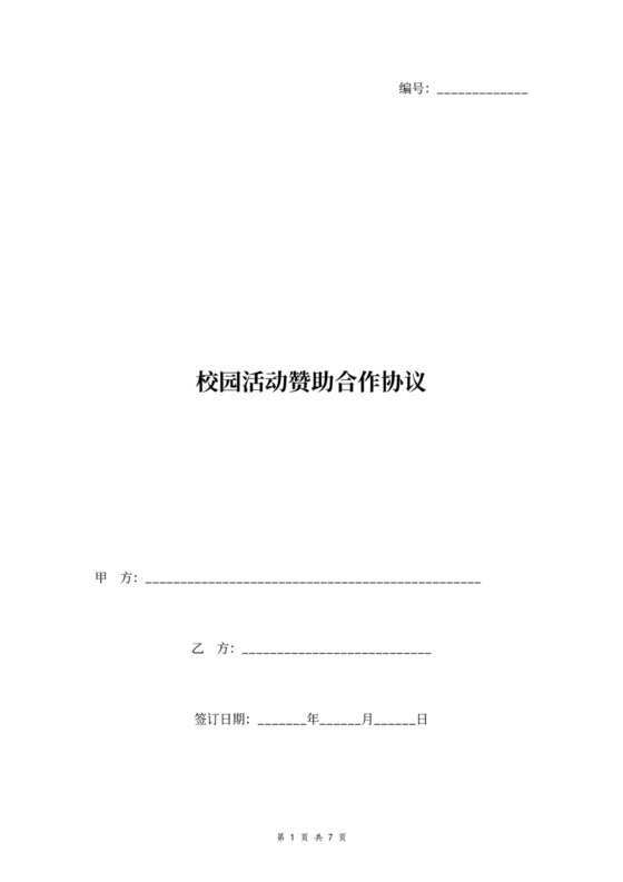 校园活动赞助合作合同协议书范本