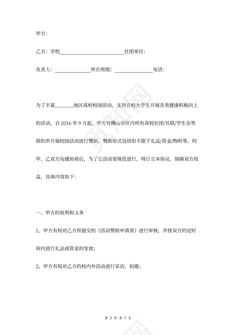 校园活动赞助合作合同协议书范本
